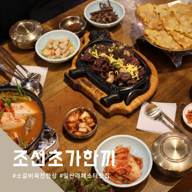  맛난 소갈비육전한상 일산 라페스타 맛집 조선초가한끼