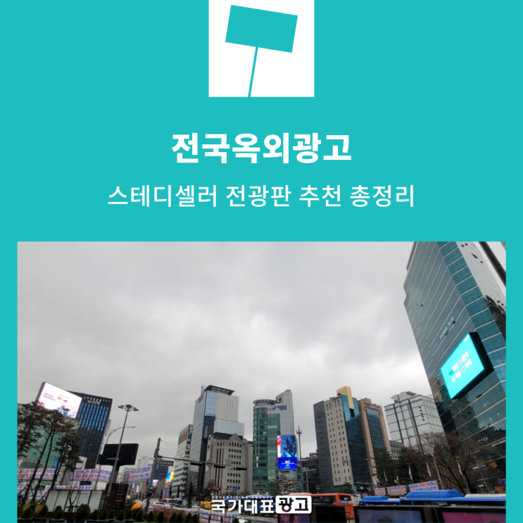  전국옥외광고 스테디셀러 매체 추천 총정리