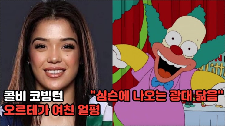 콜비 코빙턴, 브라이언 오르테가 약물 디스하고, 여친 트레이시 코르테즈 얼평 콜비 코빙턴, 브라이언 오르테가 약물 디스하고, 여친 트레이시 코르테즈 얼평