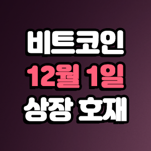  비트코인 호재 12월 1일 코인 상장 일정