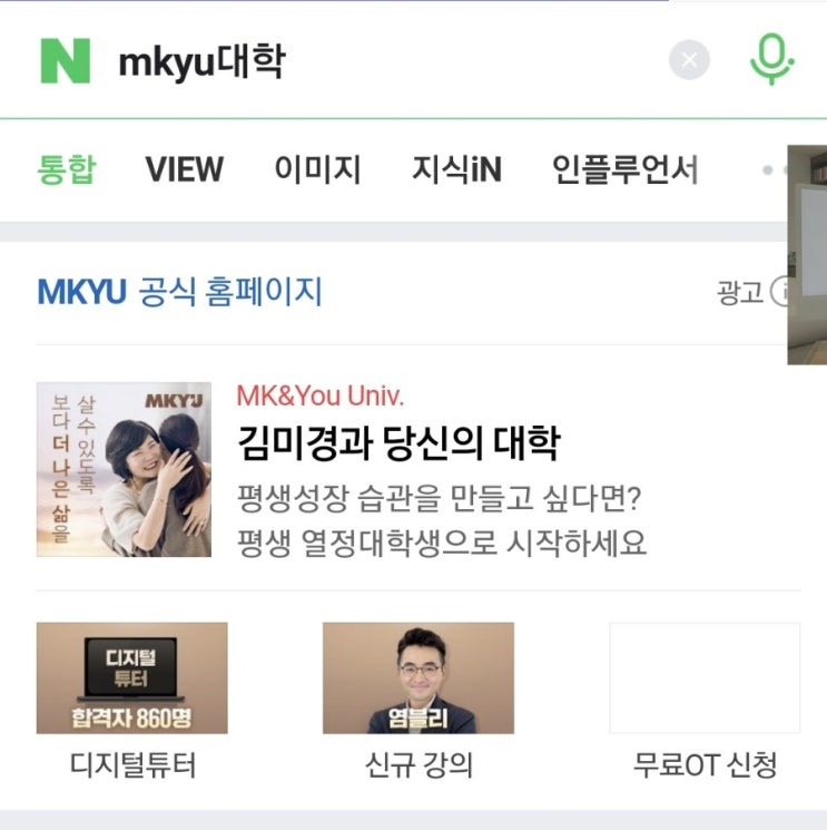  내인생 최고 원픽. 꿀템?은? 현재를 살아가고 미래를 준비하는 온라인 학교.믿고배우는 MKYU (feat. 김미경 학장&강사&유투버&저자. 찐 인플루언서)