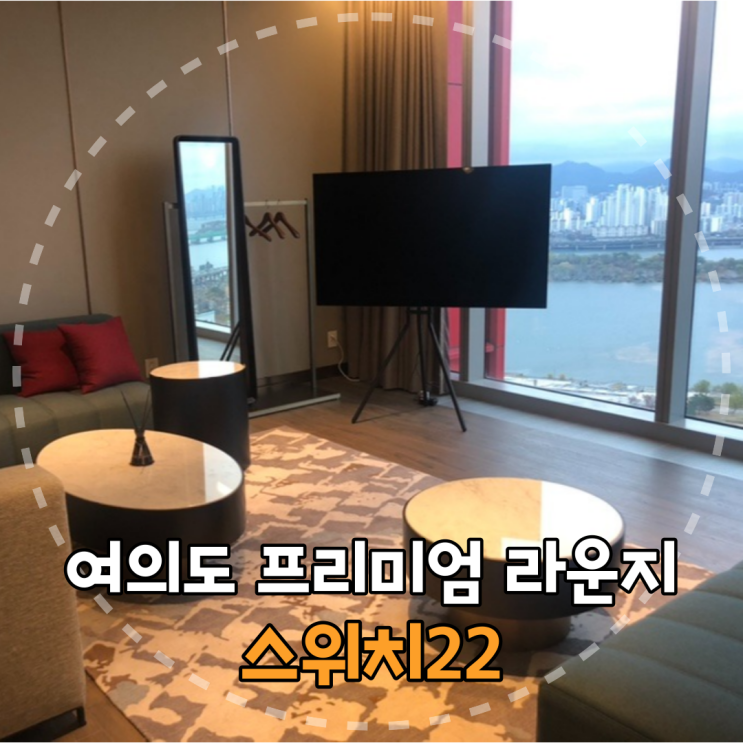  최고급 시설의 여의도 대관 공간 '스위치22(SWITCH22)' (feat.미팅룸)