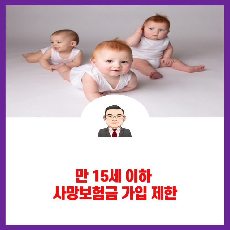 만15세미만 사망보험금 가입이 안된다고요?