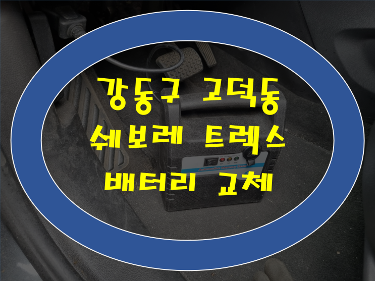  강동구 고덕동 배터리 무료출장 트렉스 밧데리 교체 가격 문의환영