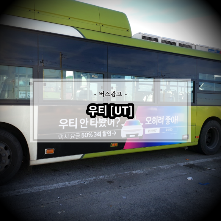  우리들의 택시 : 우티[UT]_전주버스광고_전북교통광고