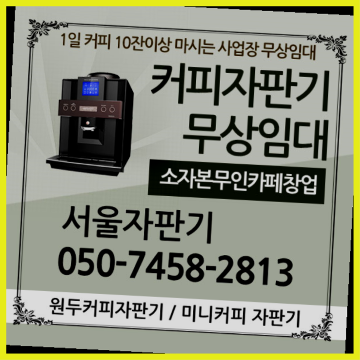 남현동 커피머신렌탈 서울자판기 전문입니다