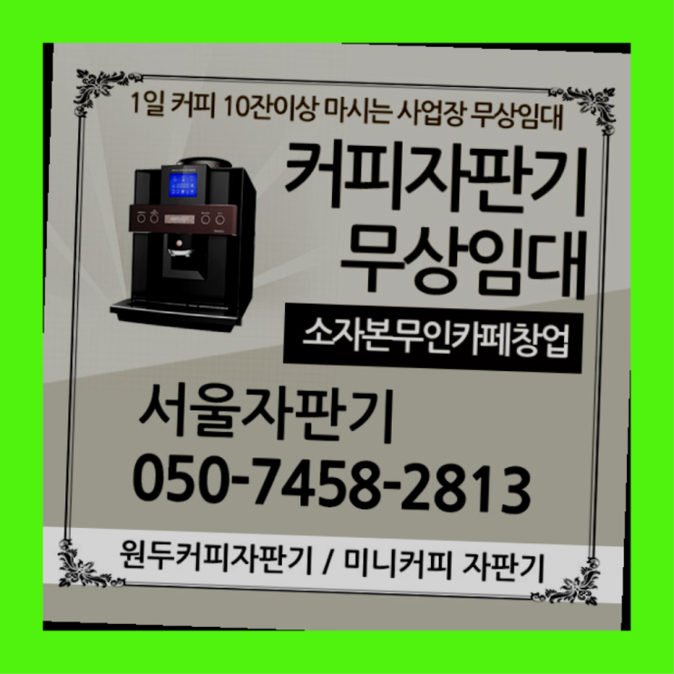  남학동 사무실커피머신 서울자판기 너무좋아요