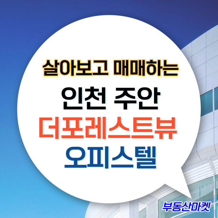  신축 오피스텔을 2년 전세로 살아보고 매매하는 파격적인 계약조건, 주안더포레스트뷰 분양안내