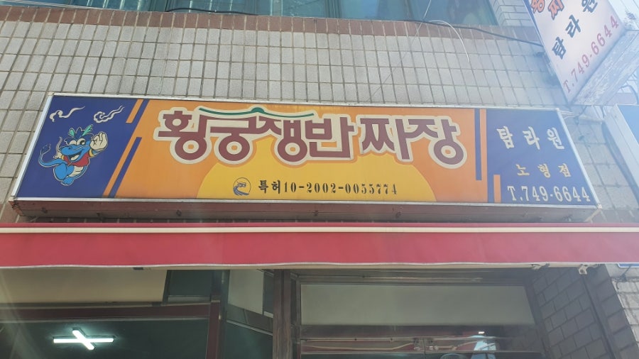 황궁쟁반짜장 탐라원 노형점 사진 1