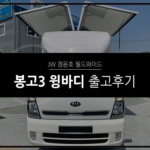 봉고3 윙바디 중고차리스 출고후기 대전아파트시스템에어컨법인사업자
