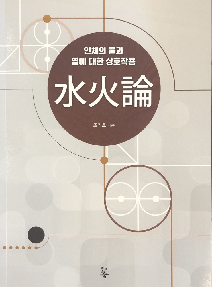  [책] 수화론(水火論) - 조기호 교수님 