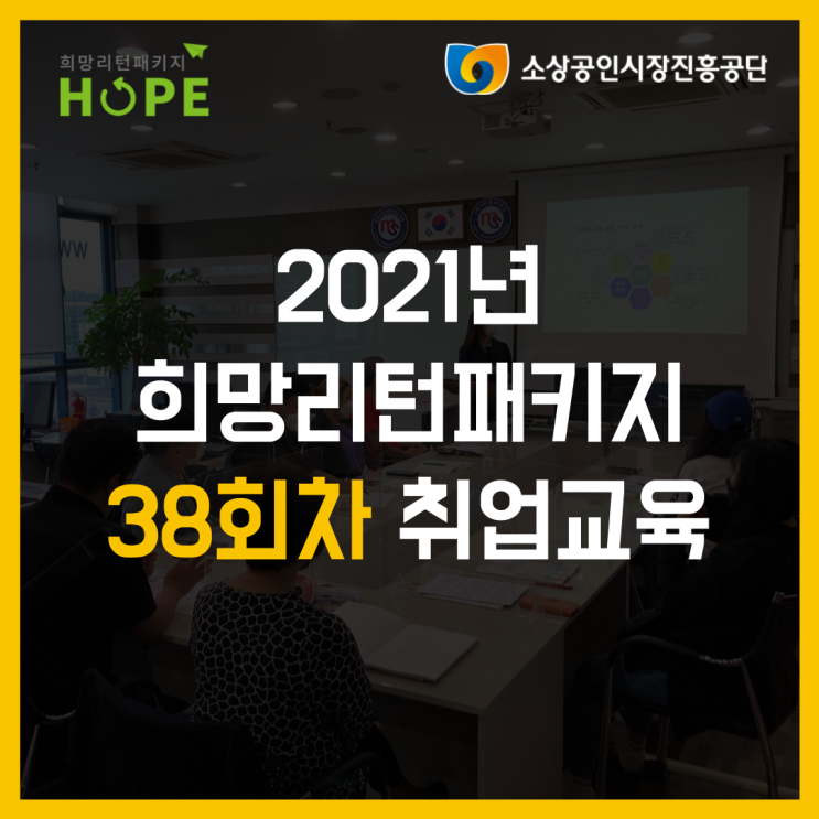 2021년 인천 희망리턴패키지 38회차 인천폐업 취업교육