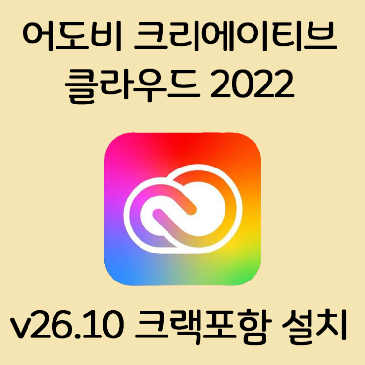 [필수유틸] 어도비 Creative cloud 2022 V26.10 크랙버전 초간단방법 (다운로드포함)