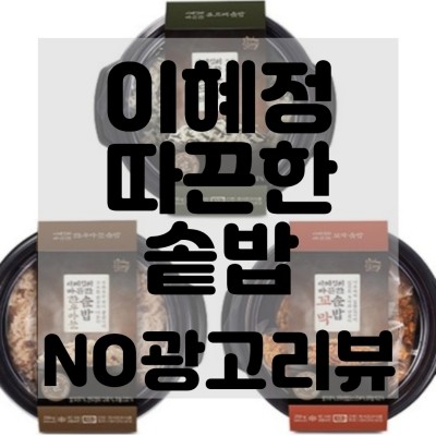  (내돈내산)(솔직리뷰)이혜정 따끈한 솥밥 3종세트 리뷰 