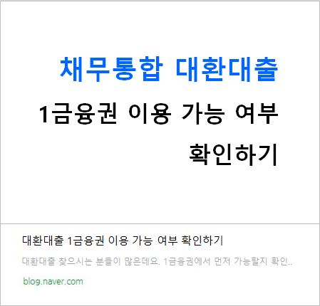 정부지원 대환대출, 저소득층, 저신용자, 국가서민, 직장인, 근로자, 개인사업자 기대대출과 다자 추가 저금리 채무 통합 한도 조건, 서류금리 자세히 정리!