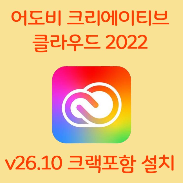 [필수유틸] Adobe 크리에이티브 클라우드 2022 크랙버전 설치방법 (파일포함)