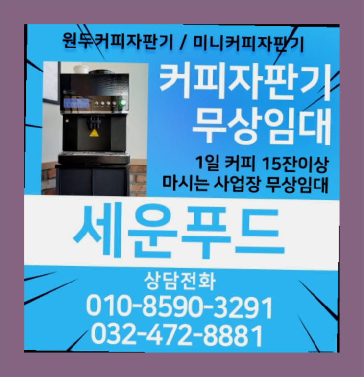  설문동 자동커피머신기 세운푸드 꿀팁