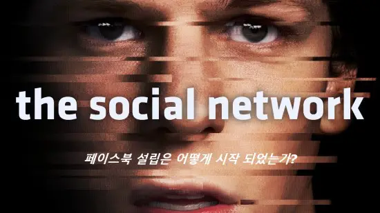  소셜 네트워크 | 페이스북 설립과정을 담은 영화