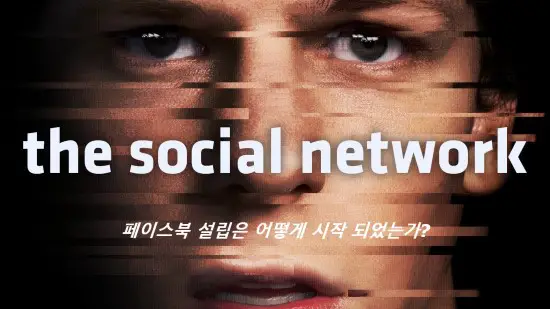 소셜 네트워크 | 페이스북 설립과정을 담은 영화