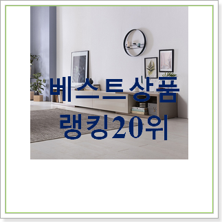  너무착한 거실장  인기 BEST 순위 30위