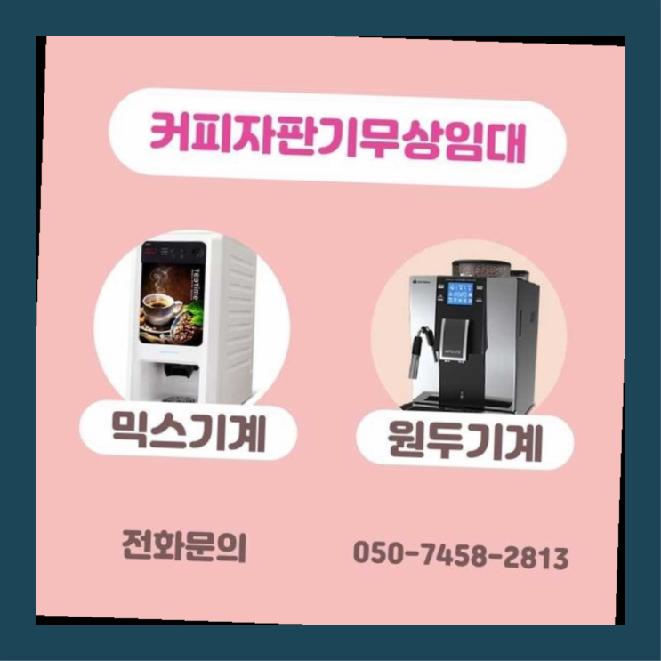  홍파동 커피머신 서울자판기 싸다구