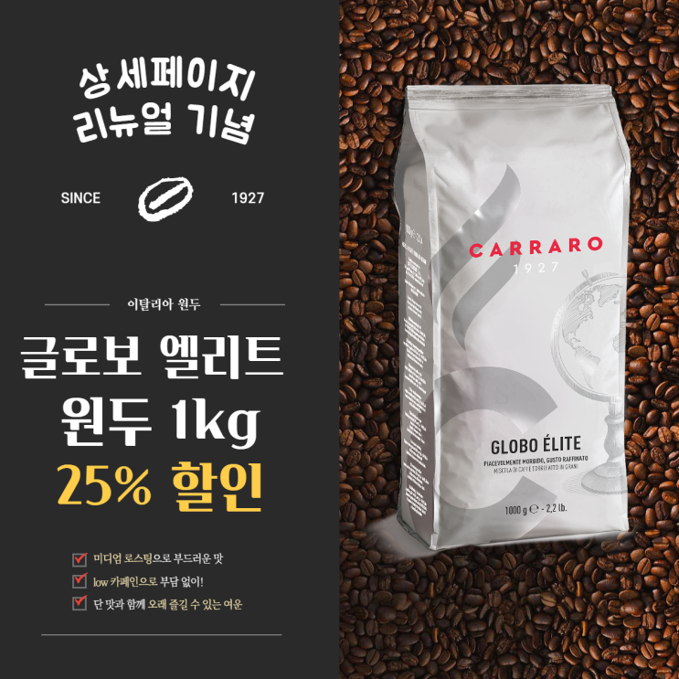  이태리원두커피, Carraro 까라로 글로보 엘리트 & 오로 25%할인