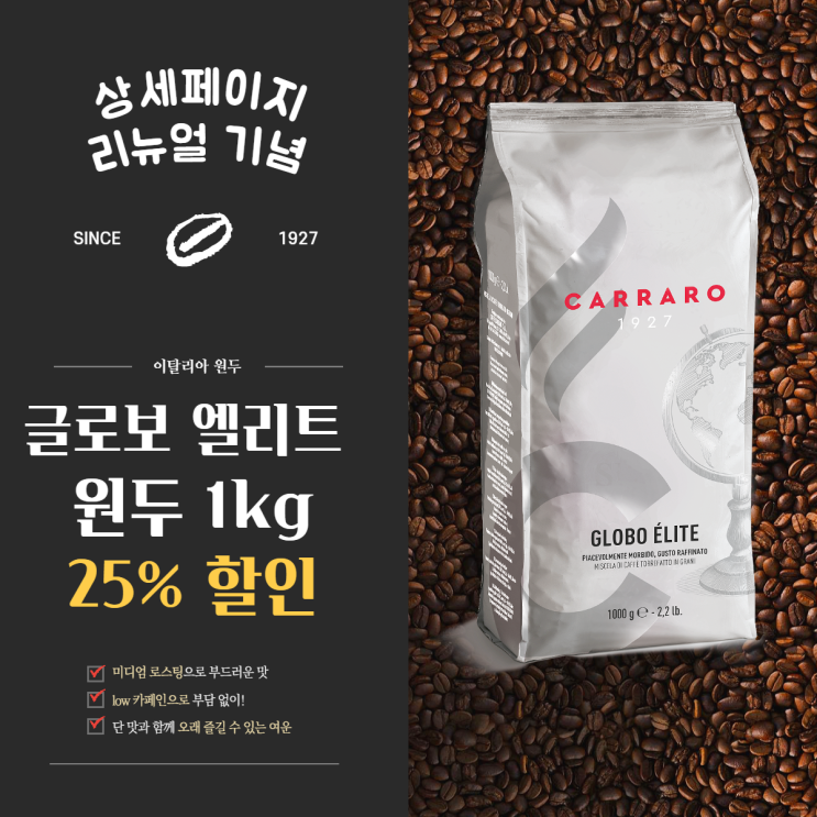 이태리원두커피, Carraro 까라로 글로보 엘리트 & 오로 25%할인