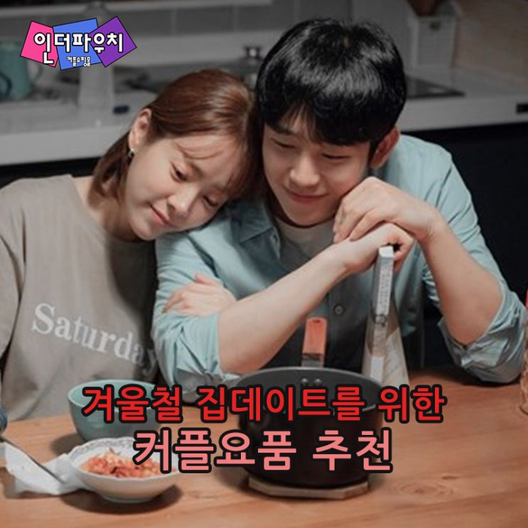  겨울철 집데이트 필수용품 건강한 사랑을 위한 듀렉스,케어허 콘돔추천