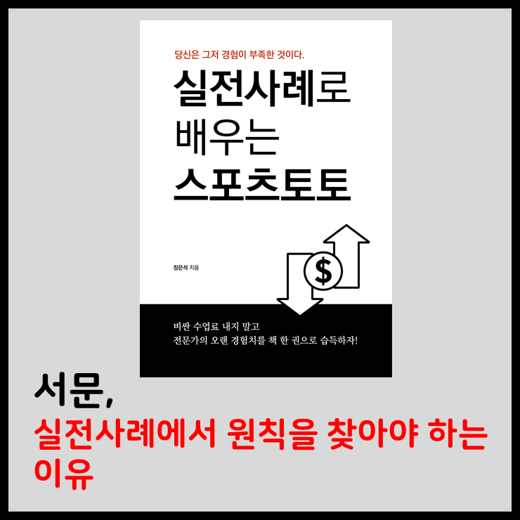  실전사례에서 원칙을 찾아야 하는 이유