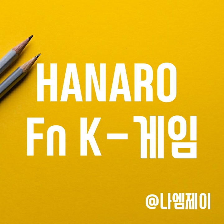 한국 게임관련주 투자 - HANARO Fn K-게임 (하나로 ETF) 한국 게임관련주 투자 - HANARO Fn K-게임 (하나로 ETF)