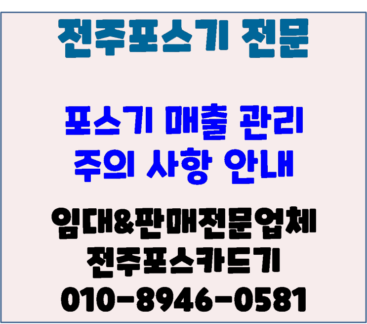  전주포스 전주체크기 매출관리 및 세금 처리 관련 사항 안내(현금, 카드, 상품권등)