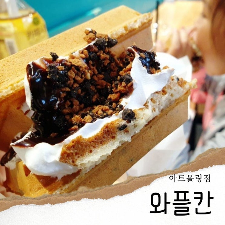  하단 아트몰링 맛집 : 와플칸 아트몰링점에서 딸과 데이트