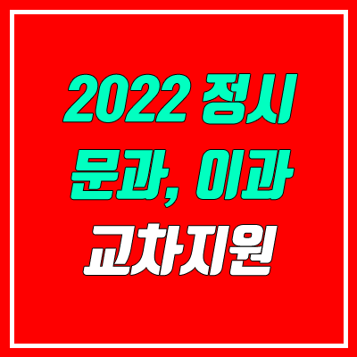 이과 → 문과 정시 교차지원 증가 가능 (2022 수능 수학·국어 선택과목 인문계열/자연계열 비율)