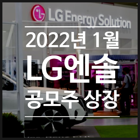  2022년 1월  LG에너지솔루션 상장! 공모주 대어 LG엔솔과 현대에너지솔루션 기대감 상승