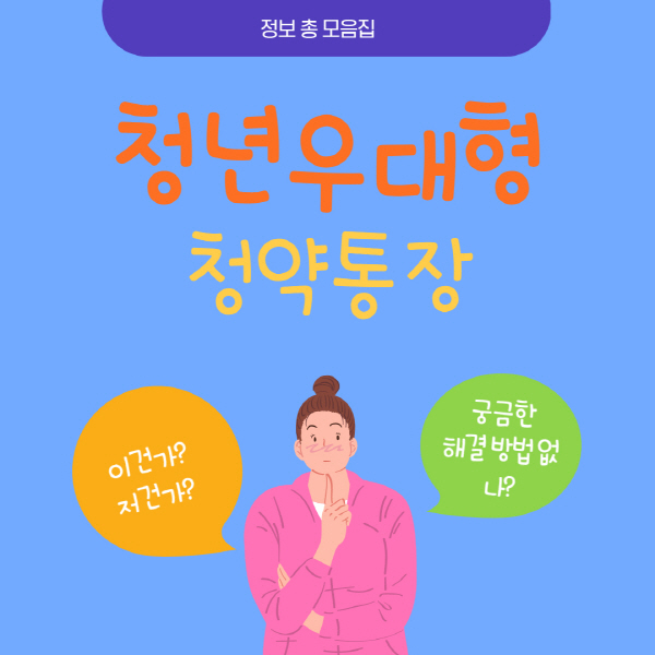  청년우대형 청약통장 전환 방법 및 필요 서류 총정리