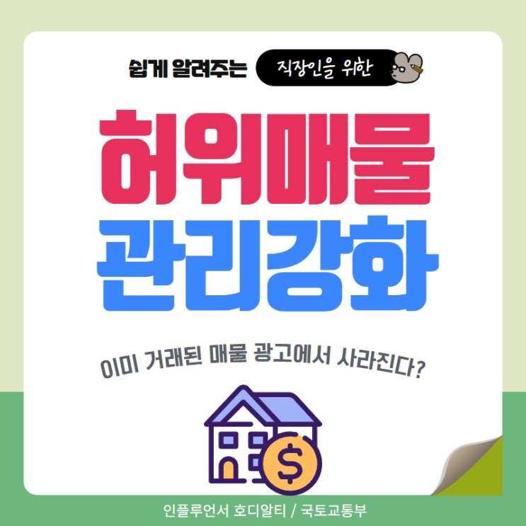  허위매물 관리강화를 위한 행정규칙 개정안