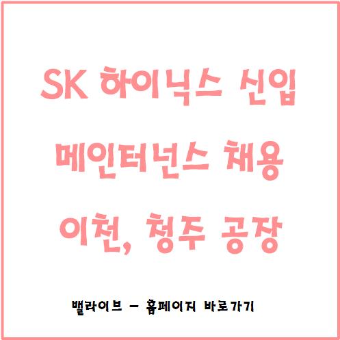  [채용공고] SK하이닉스 신입 메인터넌스 채용 / 기업분석자료 / 000명 / 자기소개서 작성 방법