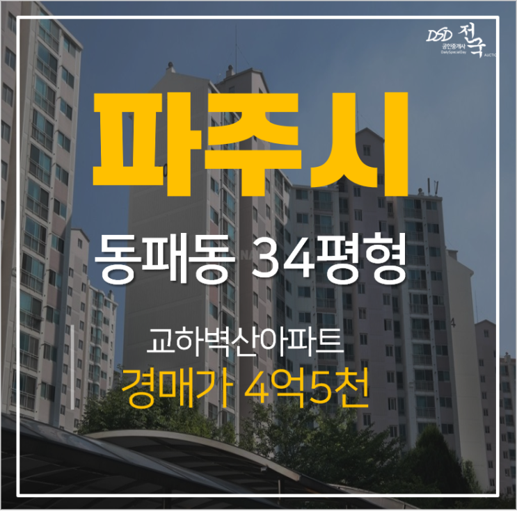 [파주아파트경매] 운정벽산블루밍 · 교하벽산아파트 34평형 GTX운정역 역세권아파트 경매