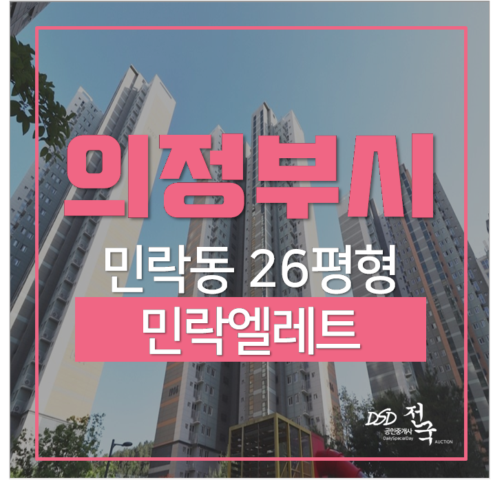 의정부아파트경매 , 신축 민락동아파트 민락엘레트 3억 20평대 의정부아파트경매 , 신축 민락동아파트 민락엘레트 3억 20평대