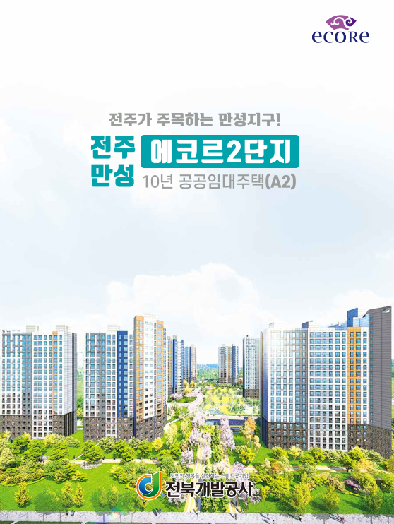  전주 만성 에코르 2단지 분양, 10년 공공주택 임대정보