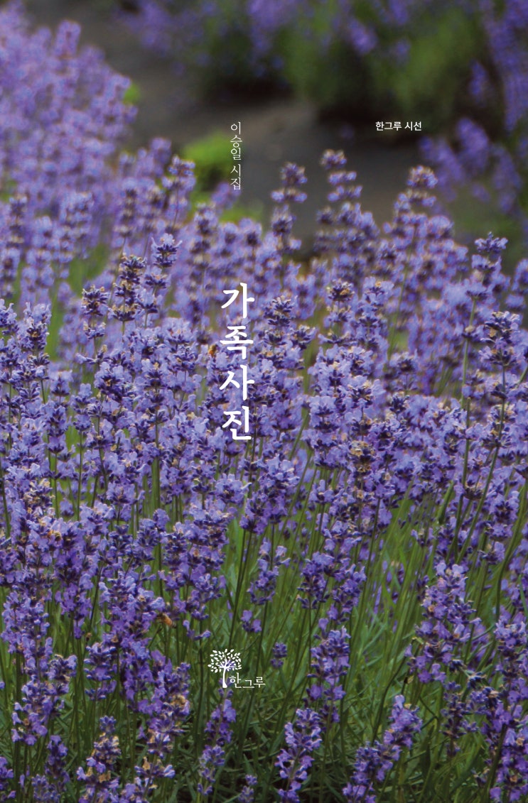  가족사진 #이승일 시집 #한그루 시선 