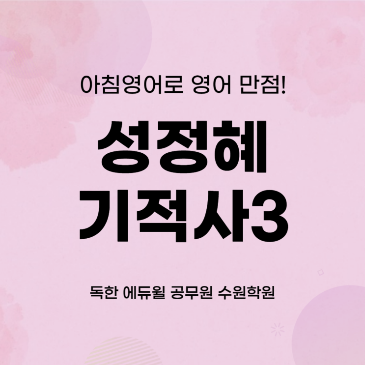  태장동/우만동공무원학원 성정혜 영어 기적사 시즌3 개강안내!