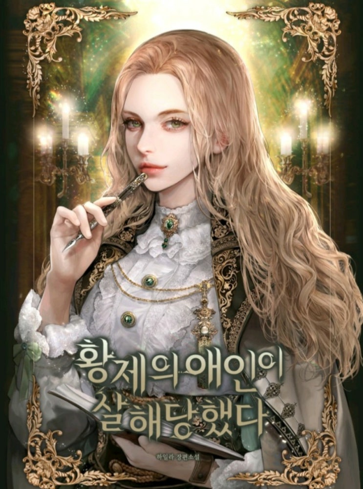  로판 탐정, '황제의 애인이 살해당했다'의 나스 모에튼