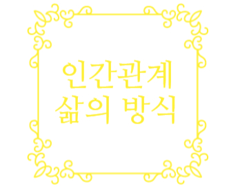  인간관계를 위한 삶의 방식 중..