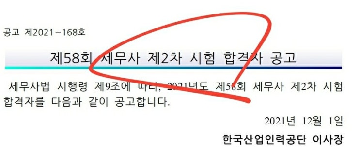  58회 세무사 2차 시험 동차 합격률 난이도 커트라인 평균점수 과락률