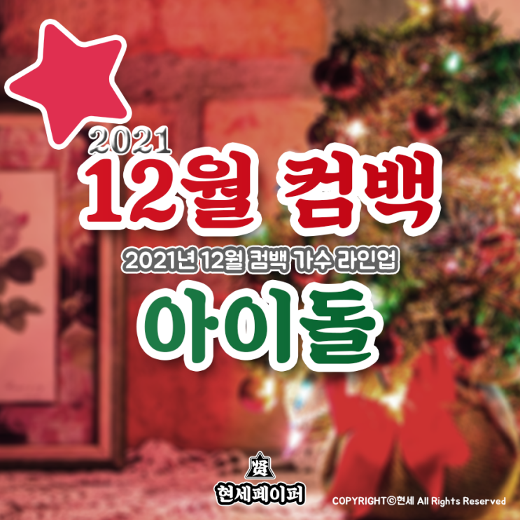 12월 컴백 아이돌 가수 라인업 (2021년 12월 뮤지션 엑스디너리 히어로즈, 에버글로우, 아이브, 케플러) 날짜, 일정 소개