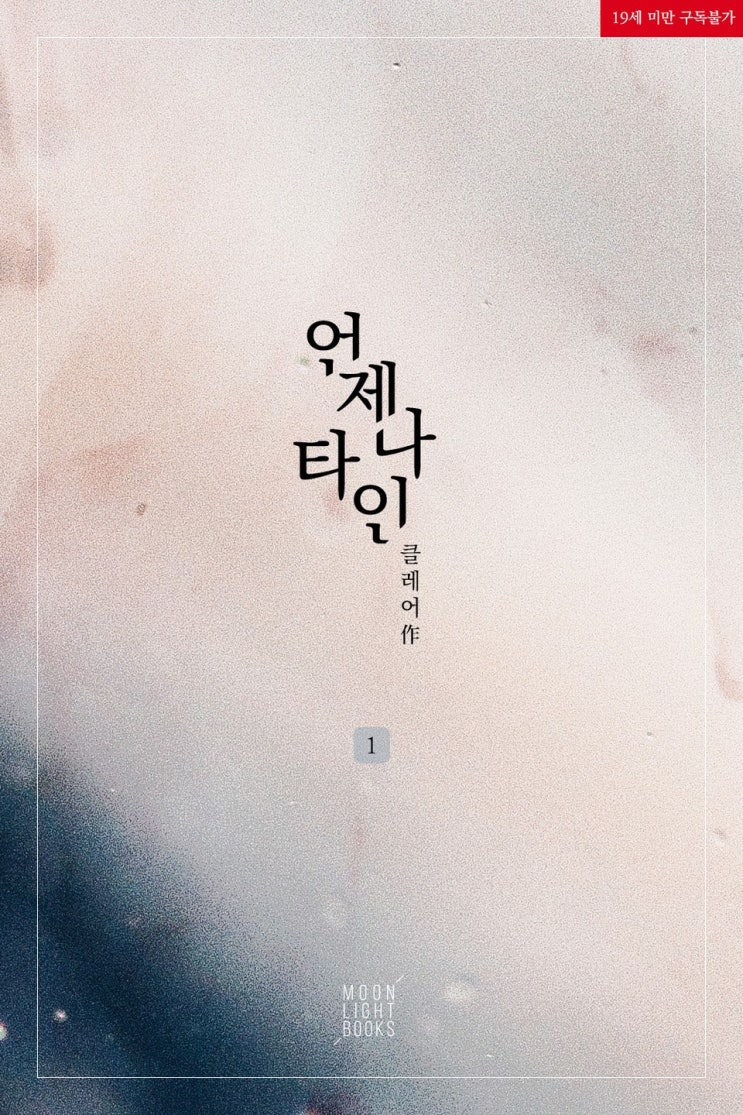BL소설 리뷰) 클레어-언제나 타인 BL소설 리뷰) 클레어-언제나 타인