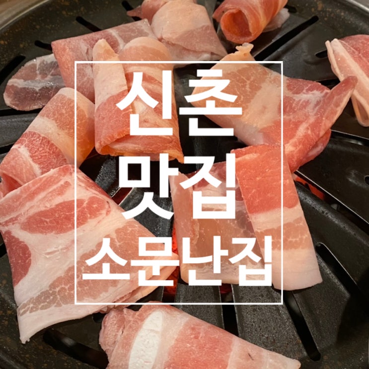  [신촌] 왕소금구이,갈매기살 소문난 신촌 고깃집 '소문난 집'