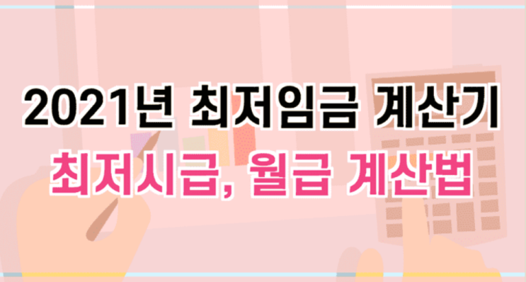  최저임금 계산기로 시급,월급 계산하기