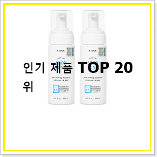  특별가성비 약산성클렌징폼  친구들도 인정하네요